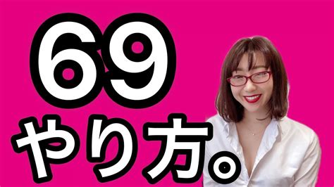 69 やり方|【性のお勉強】気持ちいい69のやり方とは？